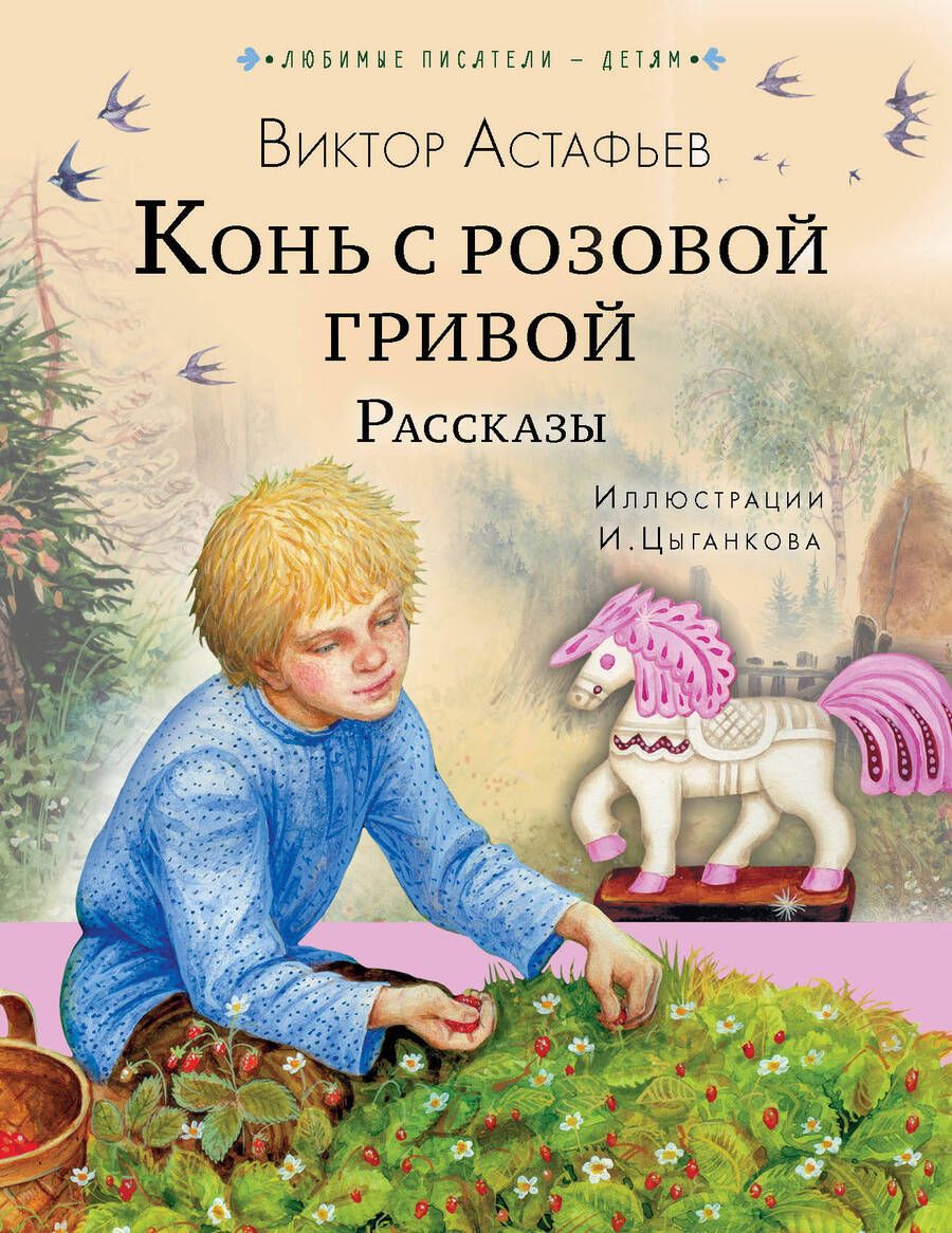 Обложка книги "Астафьев: Конь с розовой гривой. Рассказы"