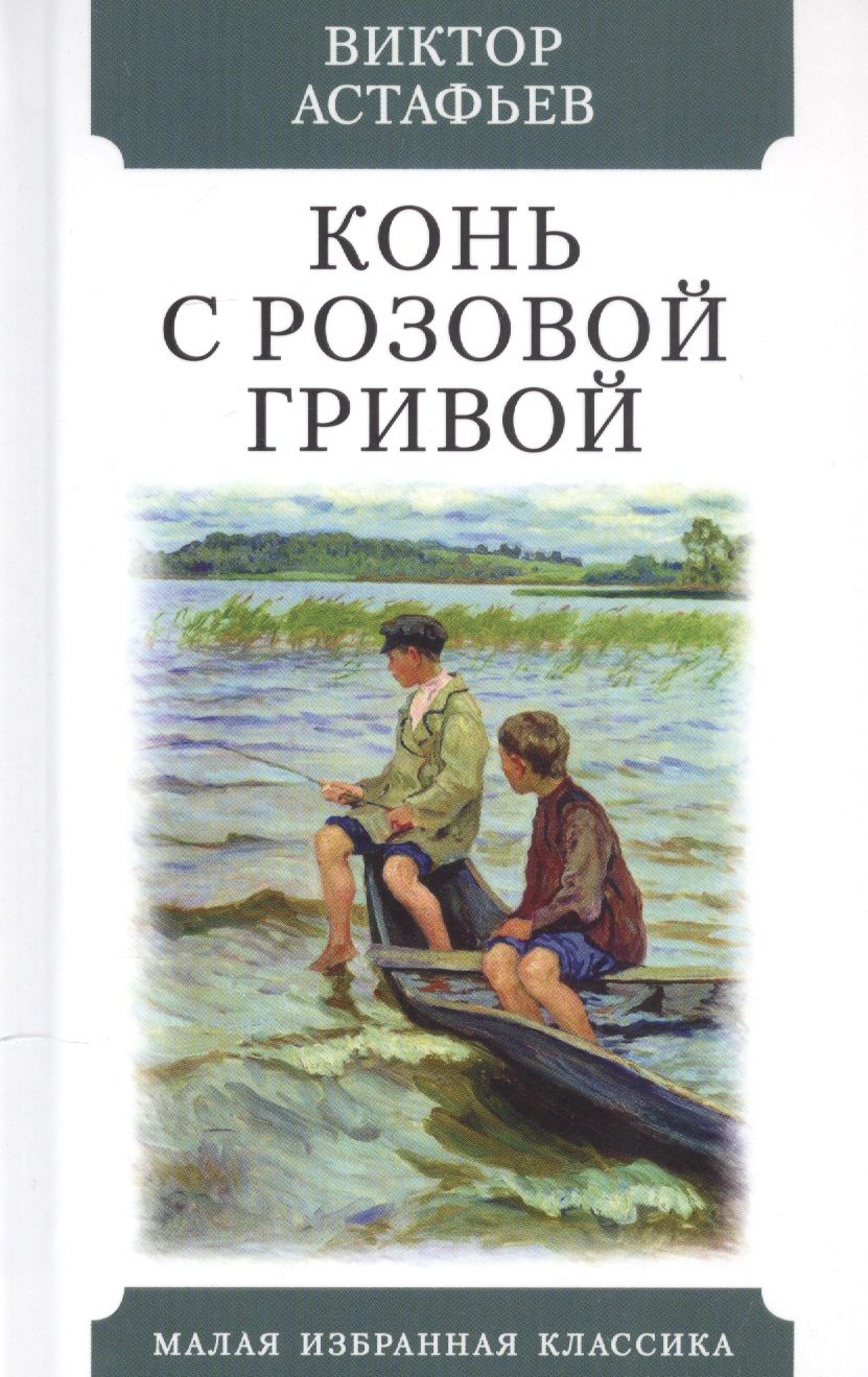 Обложка книги "Астафьев: Конь с розовой гривой. Рассказы"