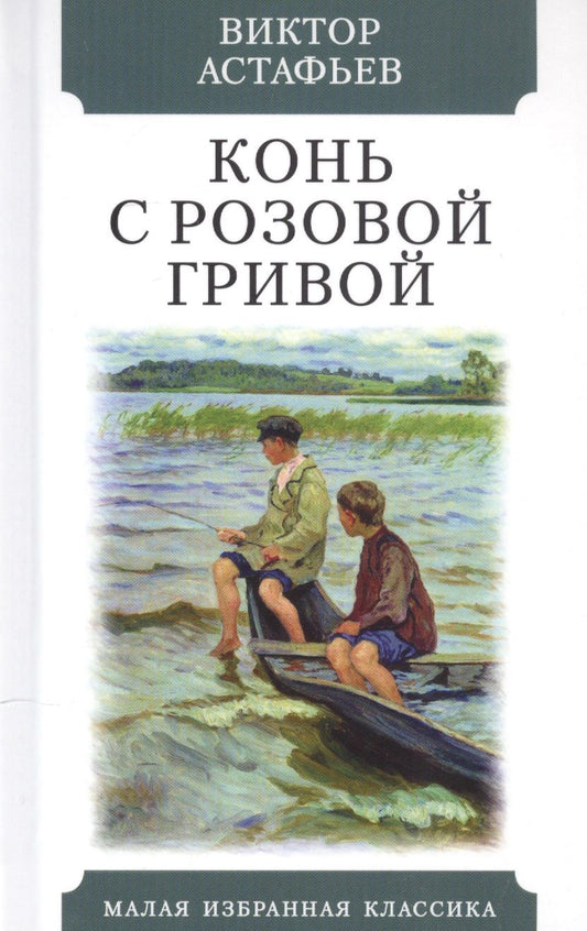 Обложка книги "Астафьев: Конь с розовой гривой. Рассказы"
