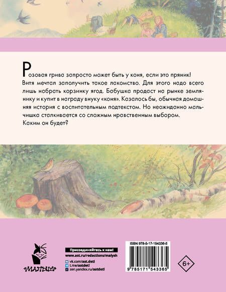 Фотография книги "Астафьев: Конь с розовой гривой. Рассказы"