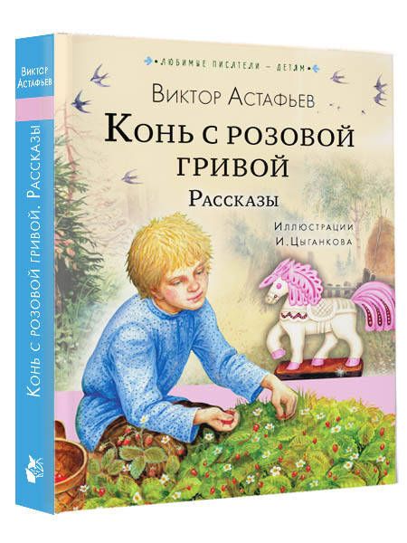 Фотография книги "Астафьев: Конь с розовой гривой. Рассказы"