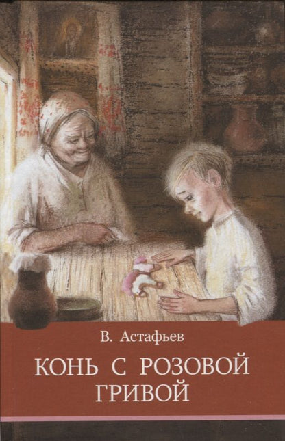 Обложка книги "Астафьев: Конь с розовой гривой"