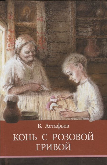 Фотография книги "Астафьев: Конь с розовой гривой"
