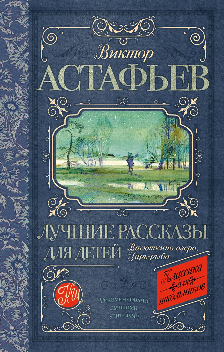 Обложка книги "Астафьев: Лучшие рассказы для детей"