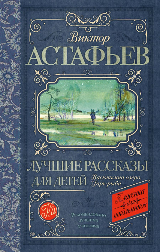 Обложка книги "Астафьев: Лучшие рассказы для детей"