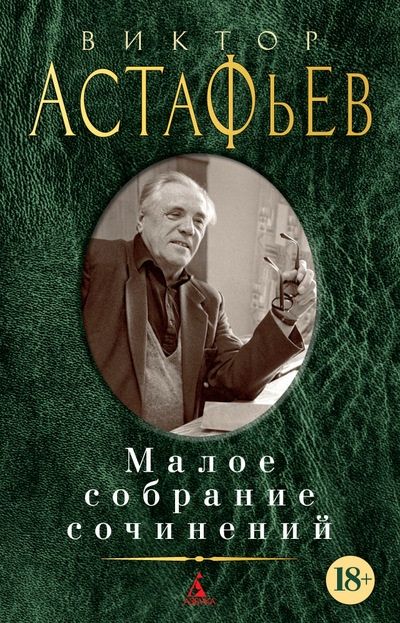 Обложка книги "Астафьев: Малое собрание сочинений"