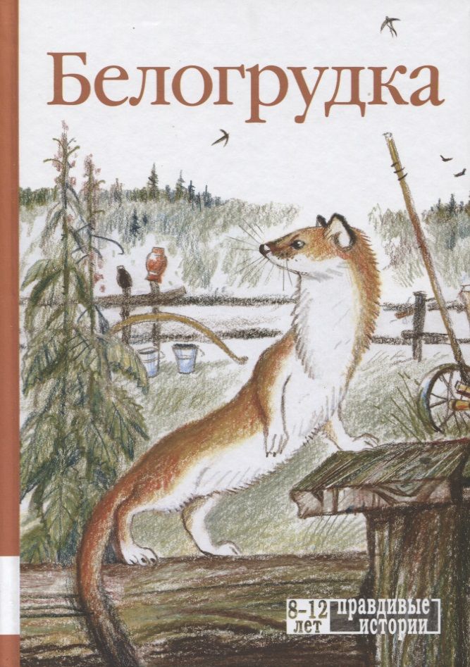 Обложка книги "Астафьев, Носов, Бианки: Белогрудка"
