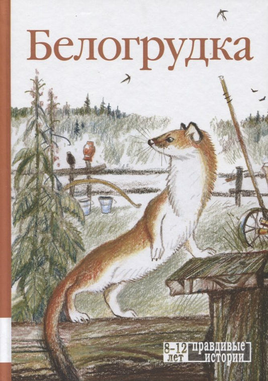 Обложка книги "Астафьев, Носов, Бианки: Белогрудка"