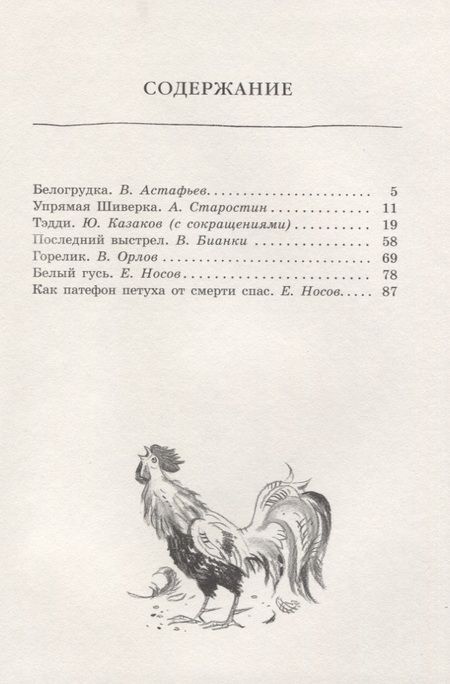 Фотография книги "Астафьев, Носов, Бианки: Белогрудка"