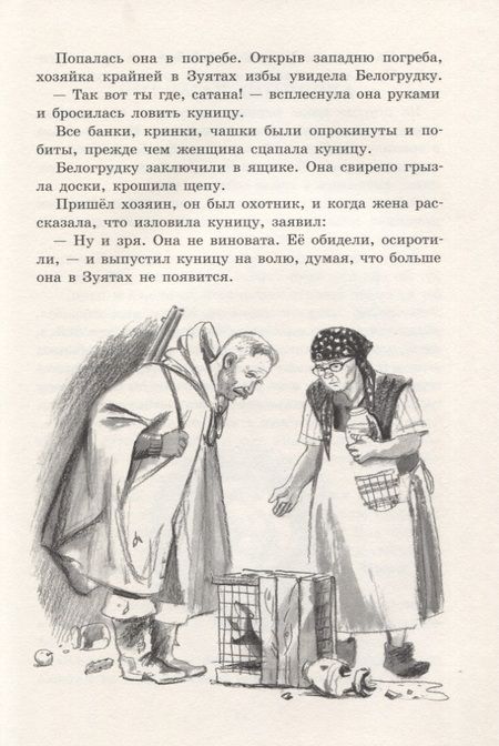 Фотография книги "Астафьев, Носов, Бианки: Белогрудка"