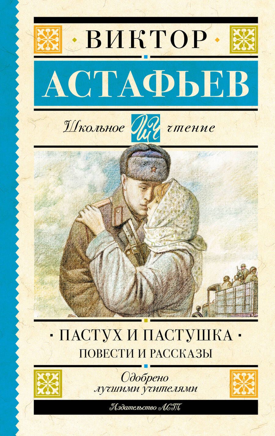 Обложка книги "Астафьев: Пастух и пастушка. Повести и рассказы"