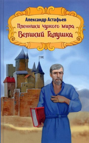 Обложка книги "Астафьев: Пленники чужого мира. Книга 2. Великий Галушка"