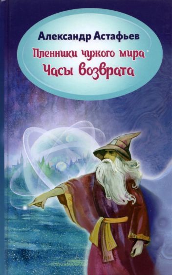Обложка книги "Астафьев: Пленники чужого мира. Книга 3. Часы возврата"