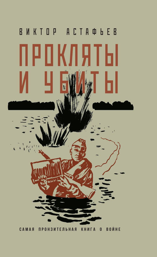 Обложка книги "Астафьев: Прокляты и убиты"