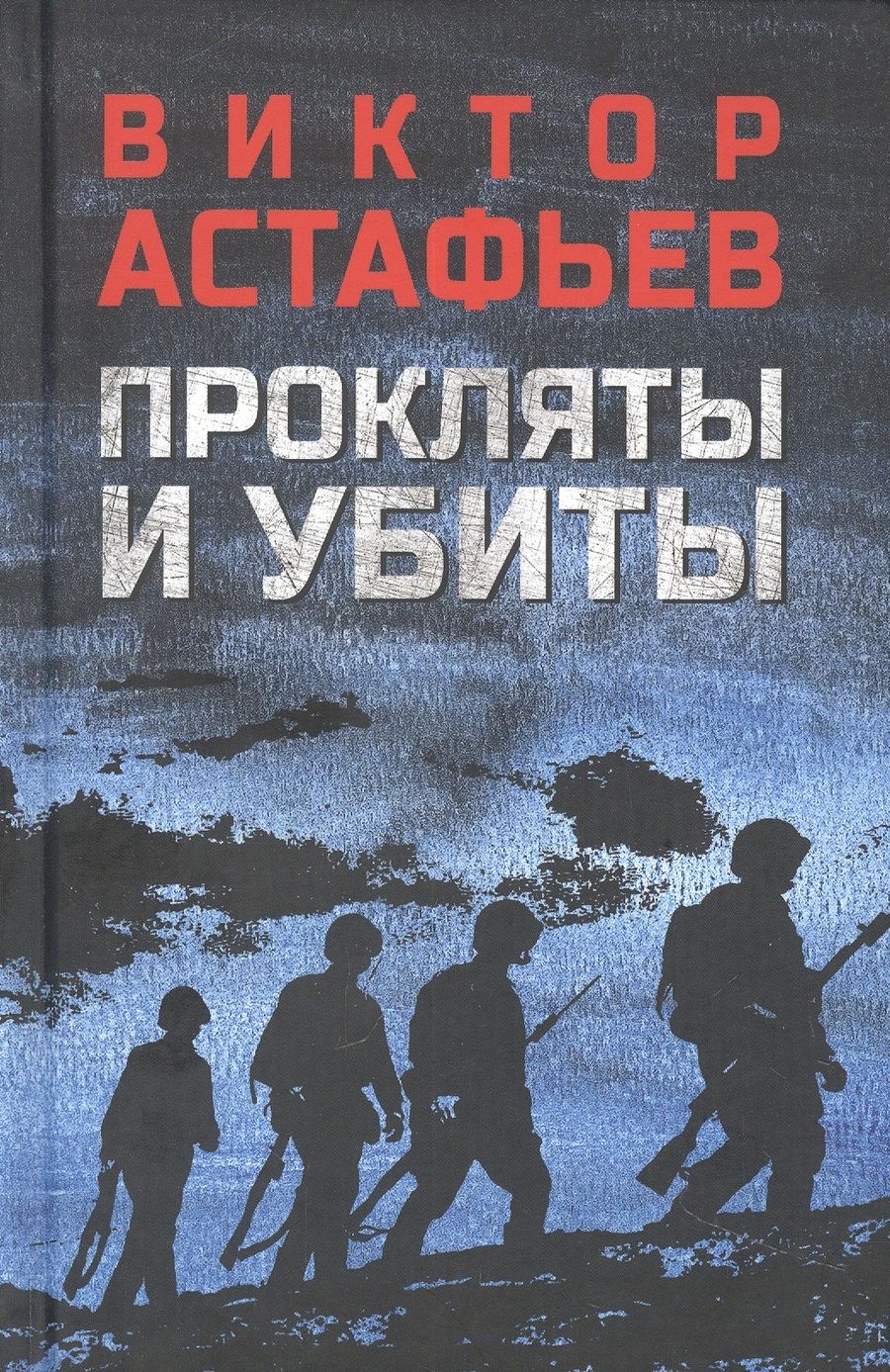 Обложка книги "Астафьев: Прокляты и убиты"