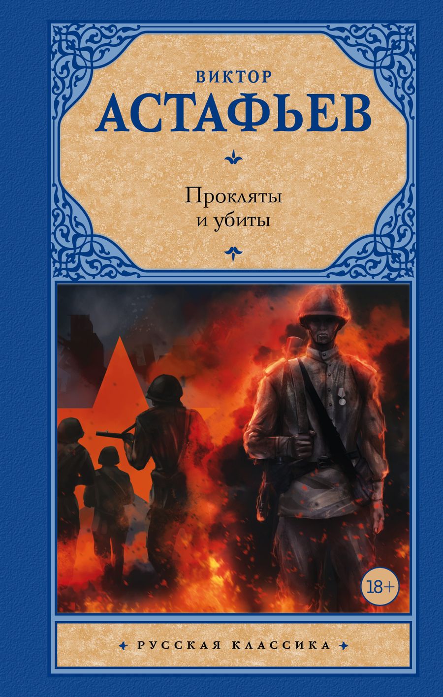 Обложка книги "Астафьев: Прокляты и убиты"