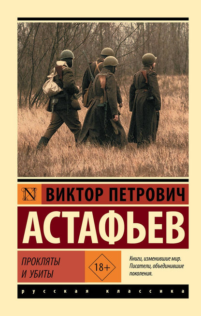 Обложка книги "Астафьев: Прокляты и убиты"