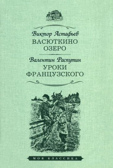 Обложка книги "Астафьев, Распутин: Васюткино озеро. Уроки французского"