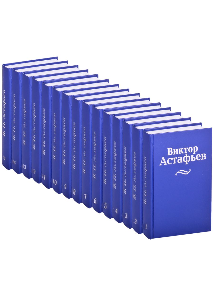 Обложка книги "Астафьев: Собрание сочинений в 15 томах"