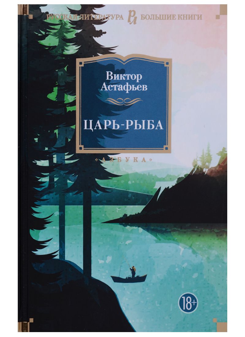 Обложка книги "Астафьев: Царь-рыба. Повести, рассказы"