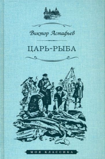 Обложка книги "Астафьев: Царь-рыба"
