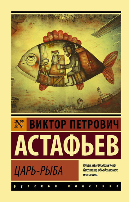 Обложка книги "Астафьев: Царь-рыба"