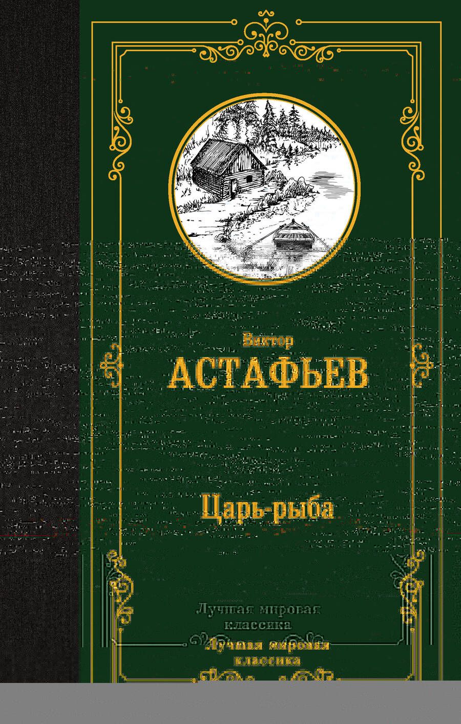 Обложка книги "Астафьев: Царь-рыба"