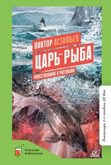 Обложка книги "Астафьев: Царь-рыба"