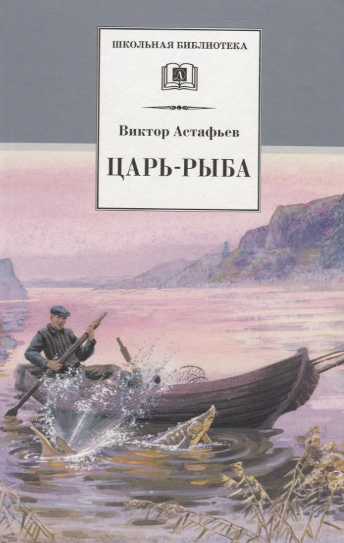 Обложка книги "Астафьев: Царь-рыба"