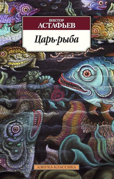 Обложка книги "Астафьев: Царь-рыба"