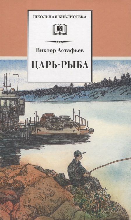 Фотография книги "Астафьев: Царь-рыба"