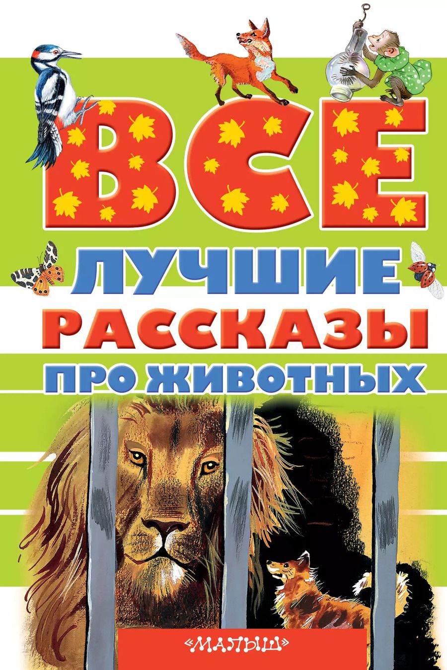 Обложка книги "Астафьев, Успенский, Бианки: Все лучшие рассказы про животных"