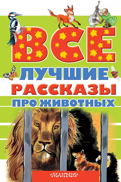 Обложка книги "Астафьев, Успенский, Бианки: Все лучшие рассказы про животных"