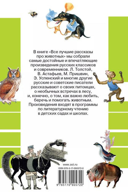 Фотография книги "Астафьев, Успенский, Бианки: Все лучшие рассказы про животных"