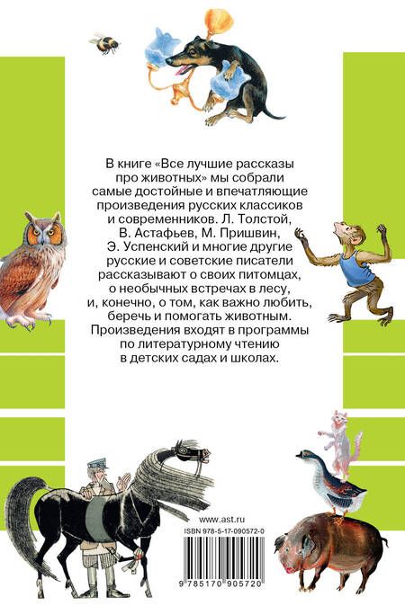 Фотография книги "Астафьев, Успенский, Бианки: Все лучшие рассказы про животных"