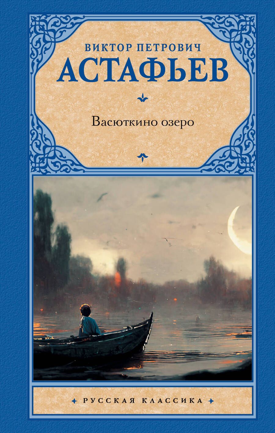 Обложка книги "Астафьев: Васюткино озеро"