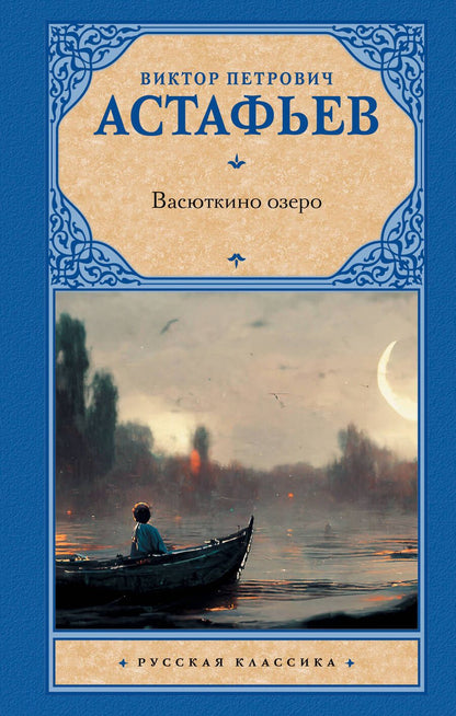 Обложка книги "Астафьев: Васюткино озеро"