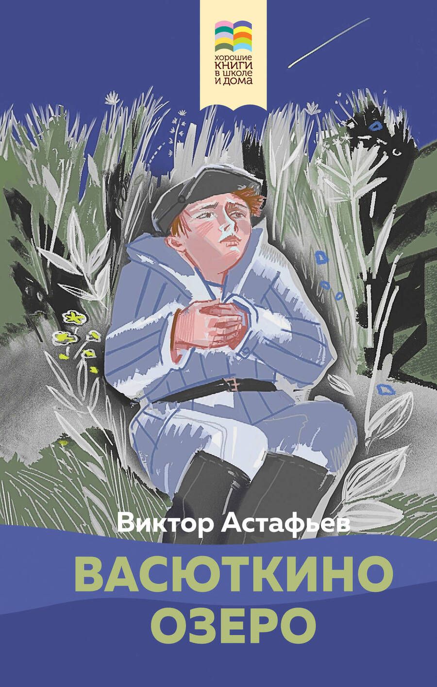 Обложка книги "Астафьев: Васюткино озеро"
