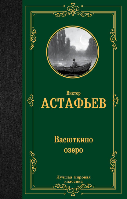 Обложка книги "Астафьев: Васюткино озеро"