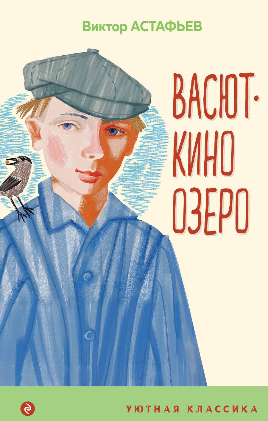 Обложка книги "Астафьев: Васюткино озеро"