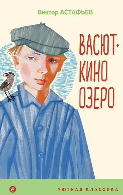 Обложка книги "Астафьев: Васюткино озеро"