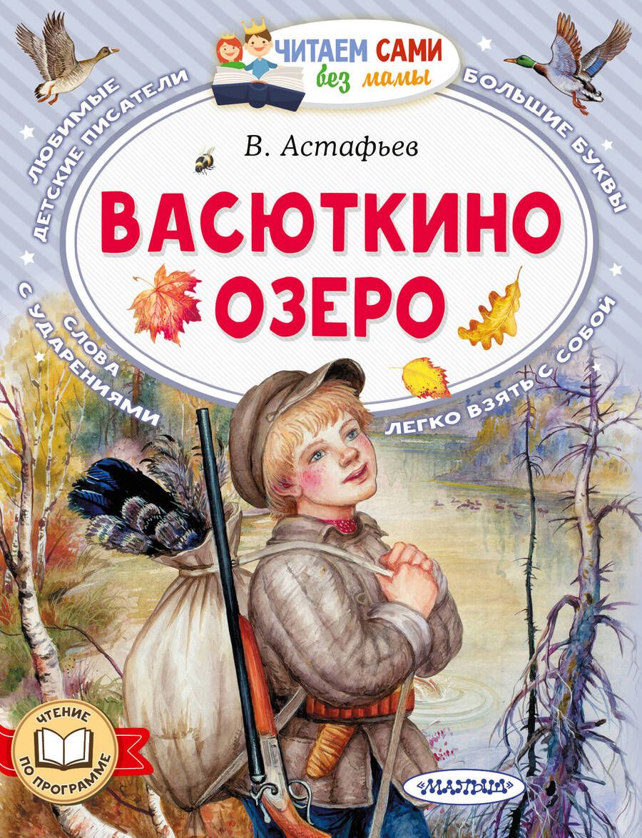 Обложка книги "Астафьев: Васюткино озеро"