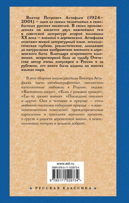 Фотография книги "Астафьев: Васюткино озеро"