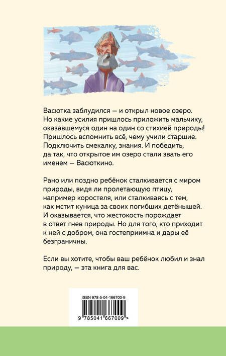 Фотография книги "Астафьев: Васюткино озеро"