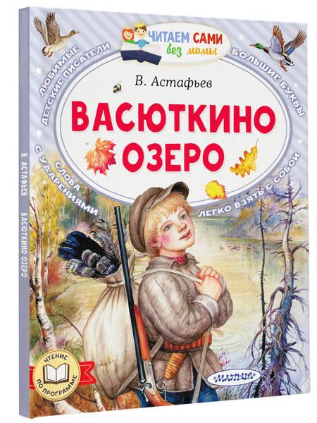 Фотография книги "Астафьев: Васюткино озеро"