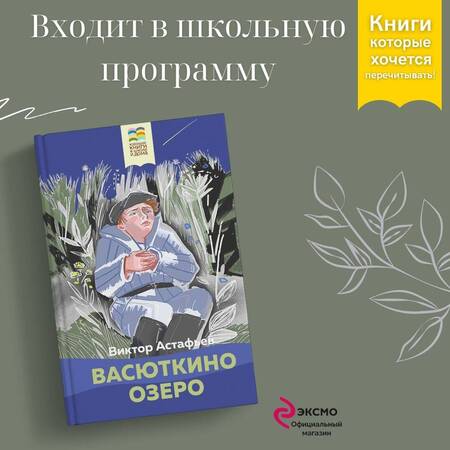 Фотография книги "Астафьев: Васюткино озеро"