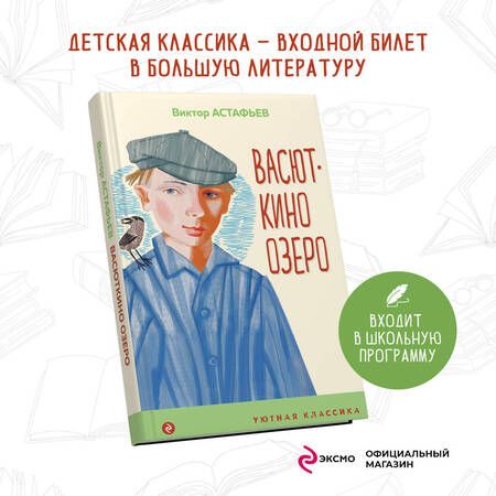 Фотография книги "Астафьев: Васюткино озеро"