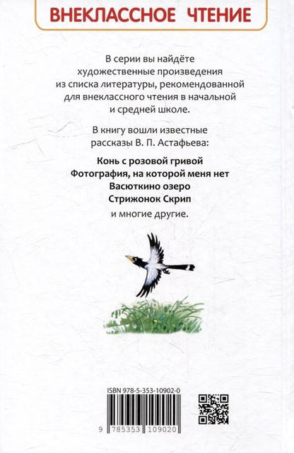 Фотография книги "Астафьев Виктор: Рассказы"