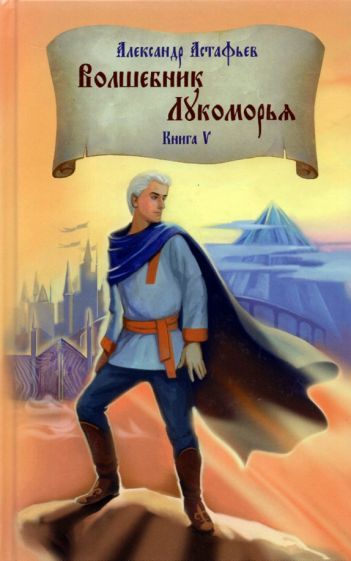 Обложка книги "Астафьев: Волшебник Лукоморья. Книга 5"