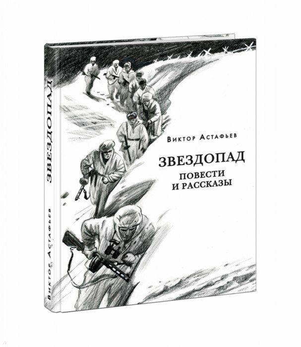 Обложка книги "Астафьев: Звездопад"